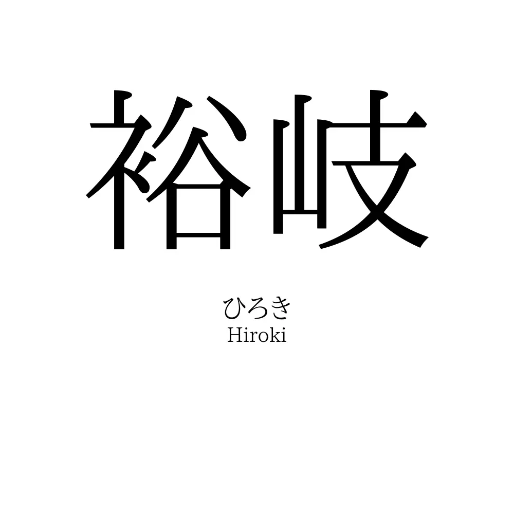 裕岐