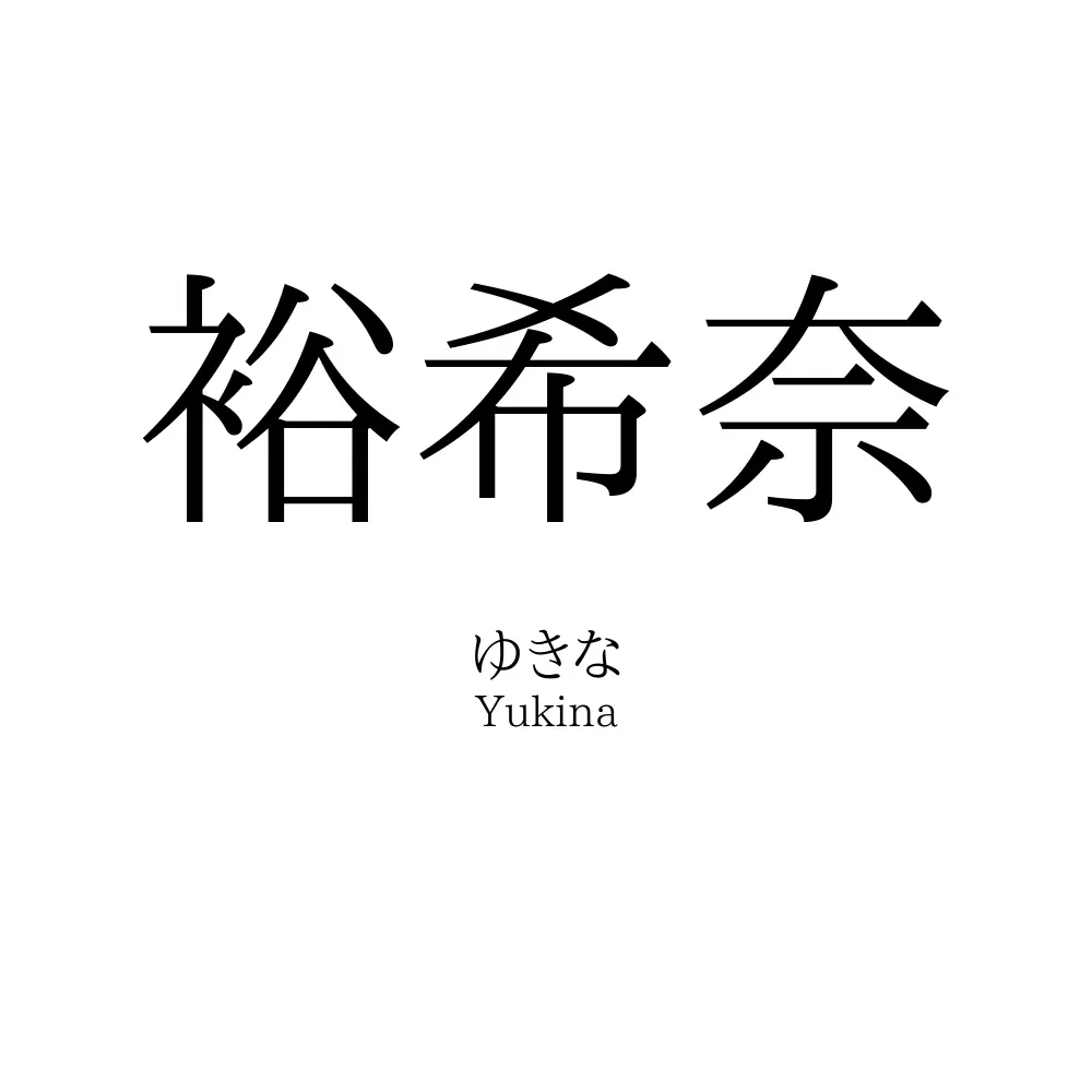 裕希奈