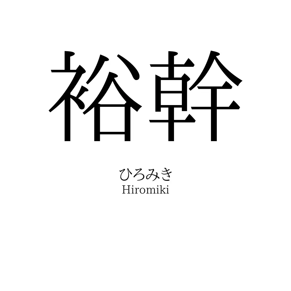 裕幹