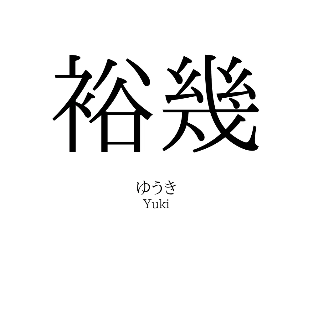 裕幾