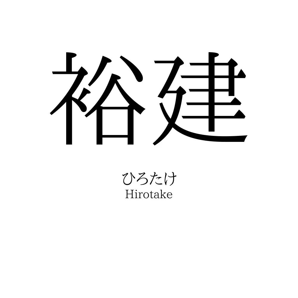 裕建
