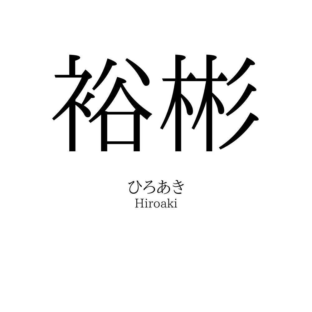 裕彬