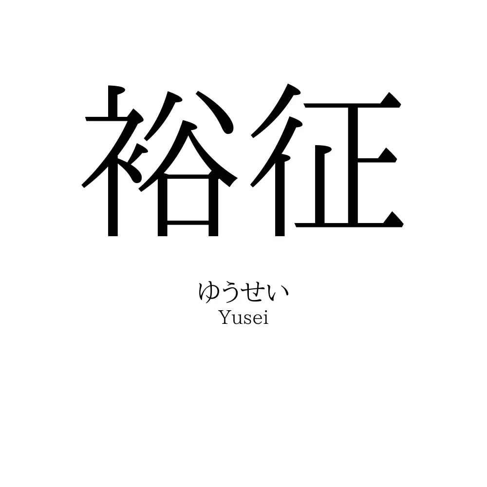 裕征