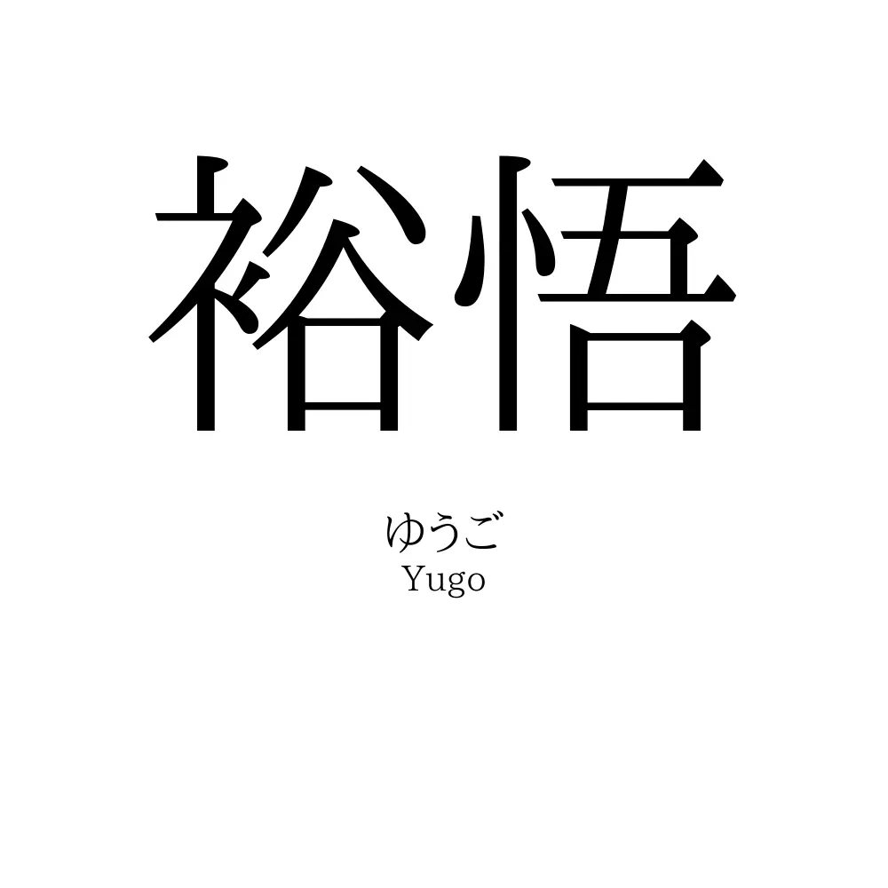 裕悟