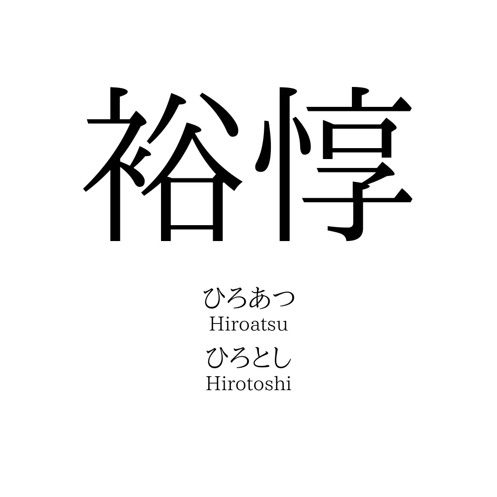 裕惇