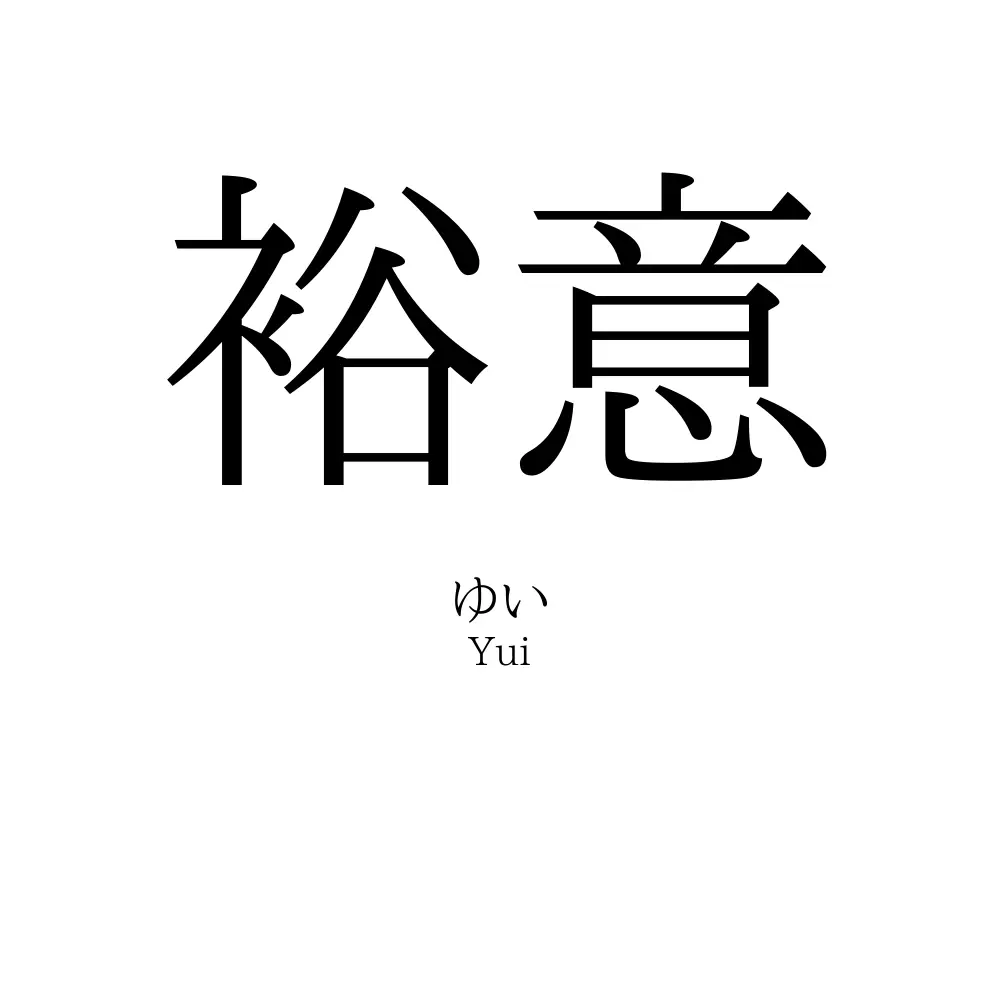 裕意