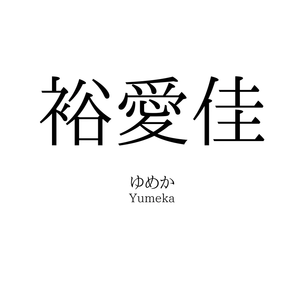 裕愛佳
