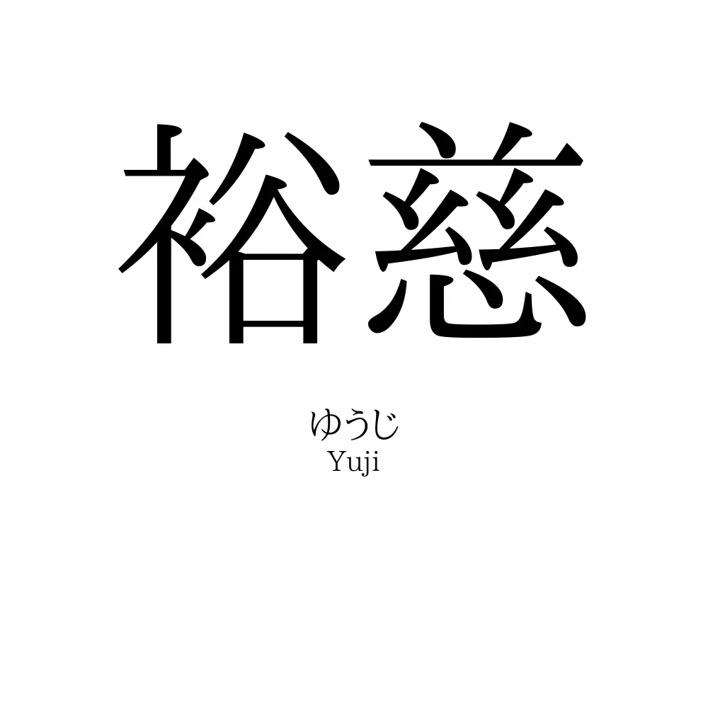 裕慈
