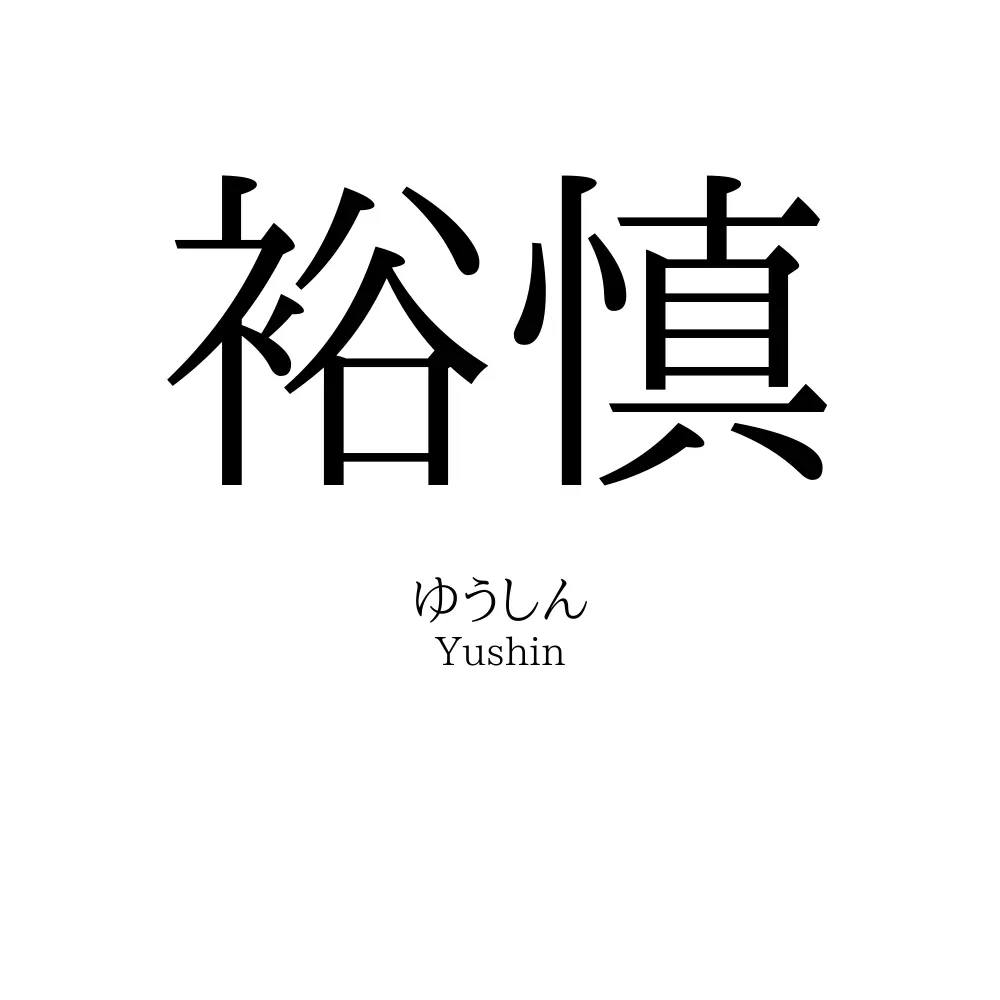 裕慎