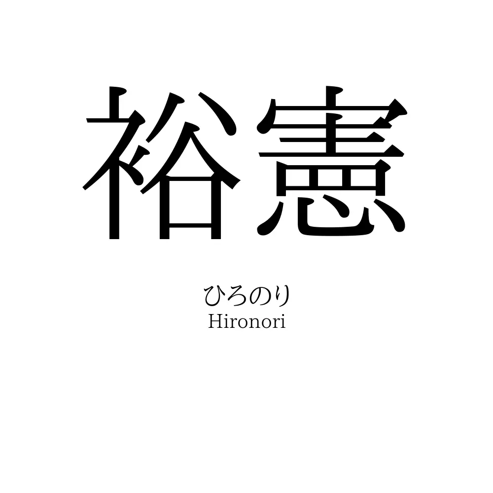 裕憲
