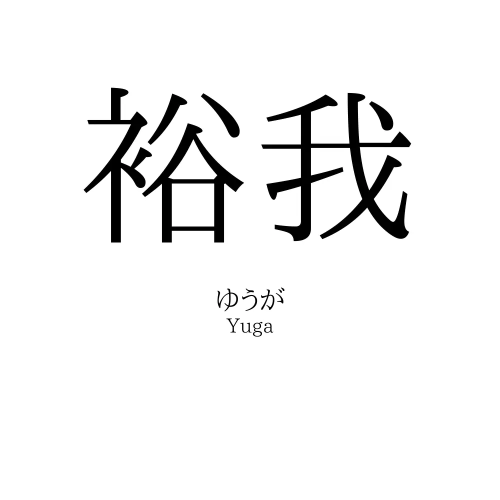 裕我