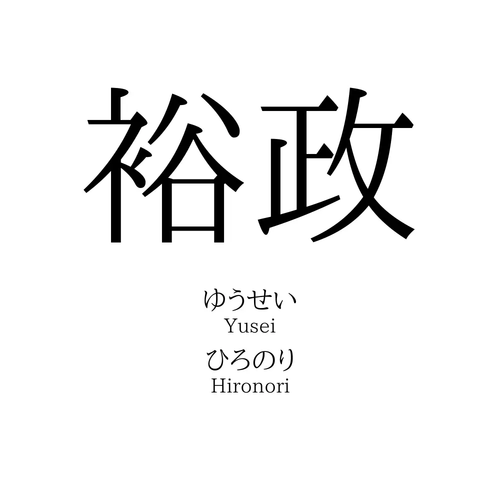 裕政