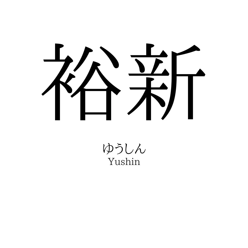 裕新