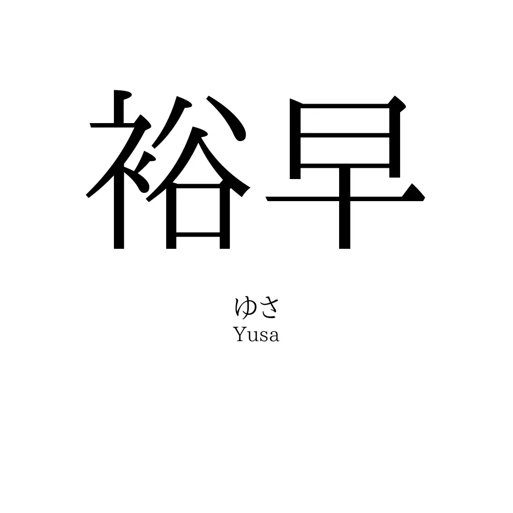 裕早