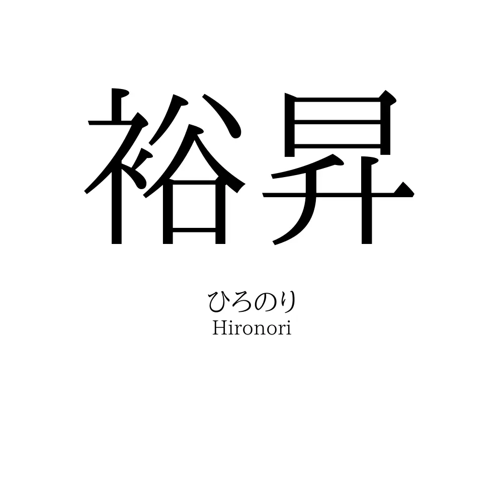 裕昇
