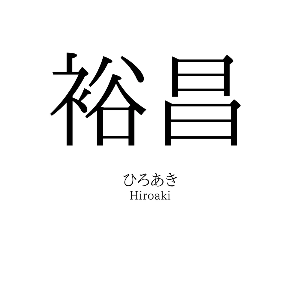 裕昌