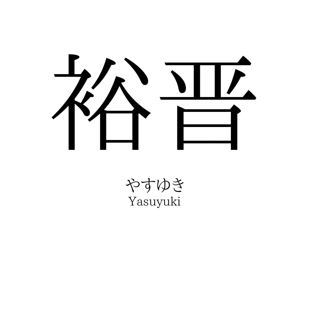 裕晋