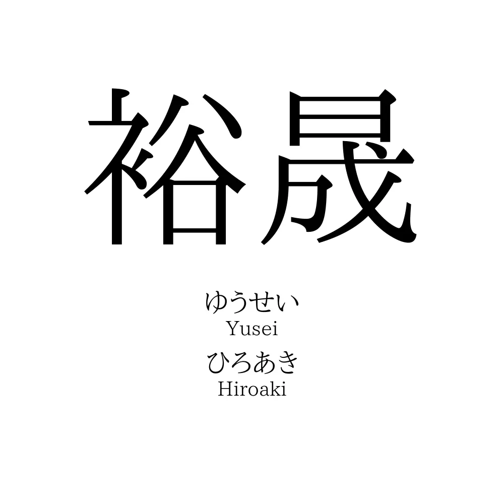 裕晟
