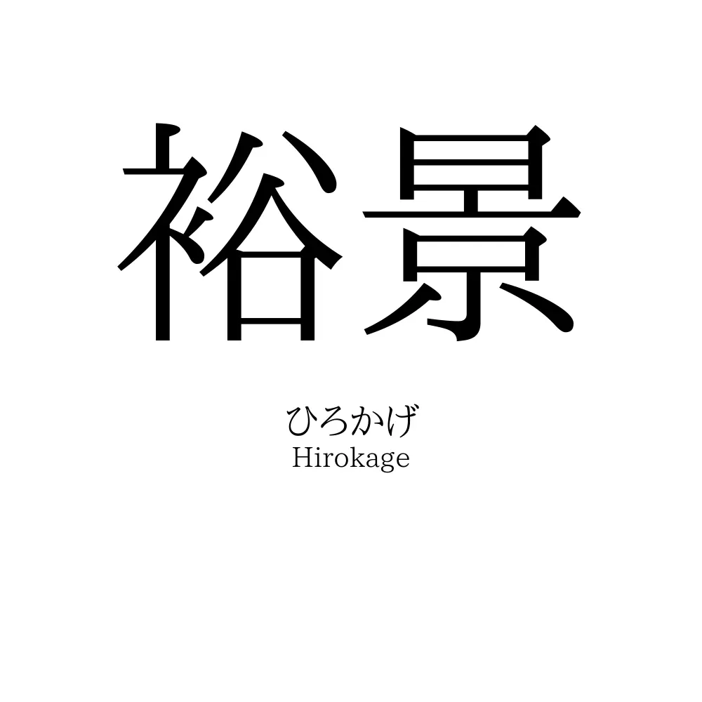裕景
