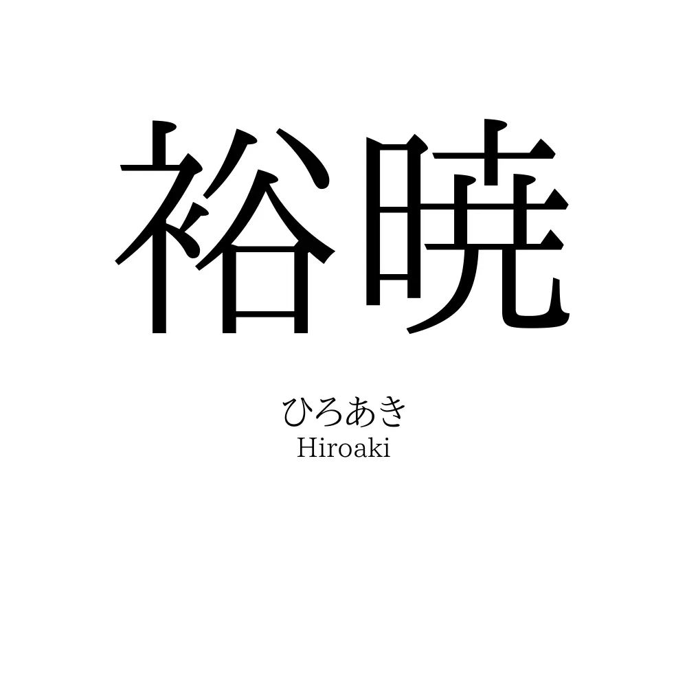 裕暁