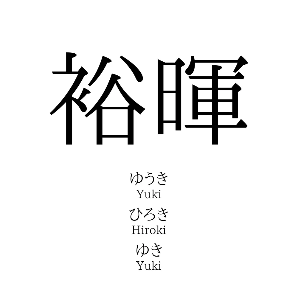 裕暉