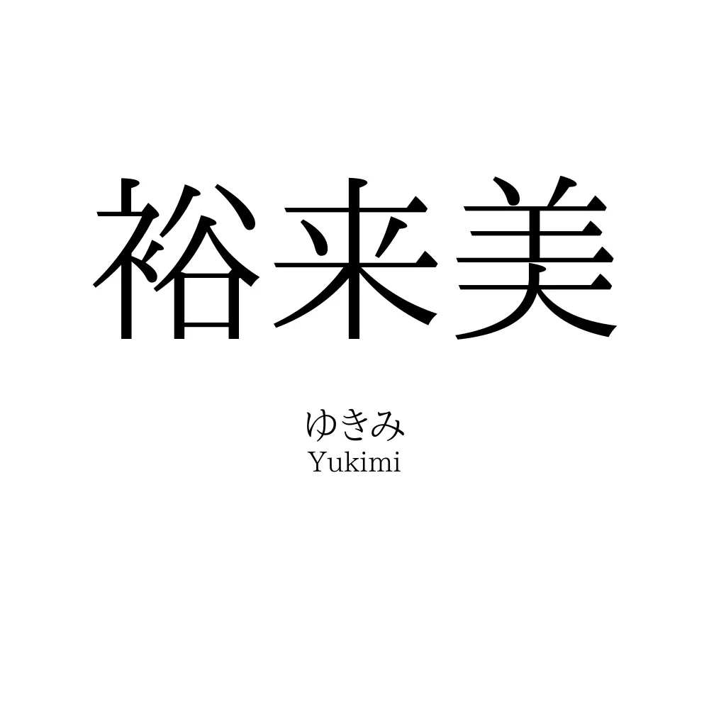 裕来美