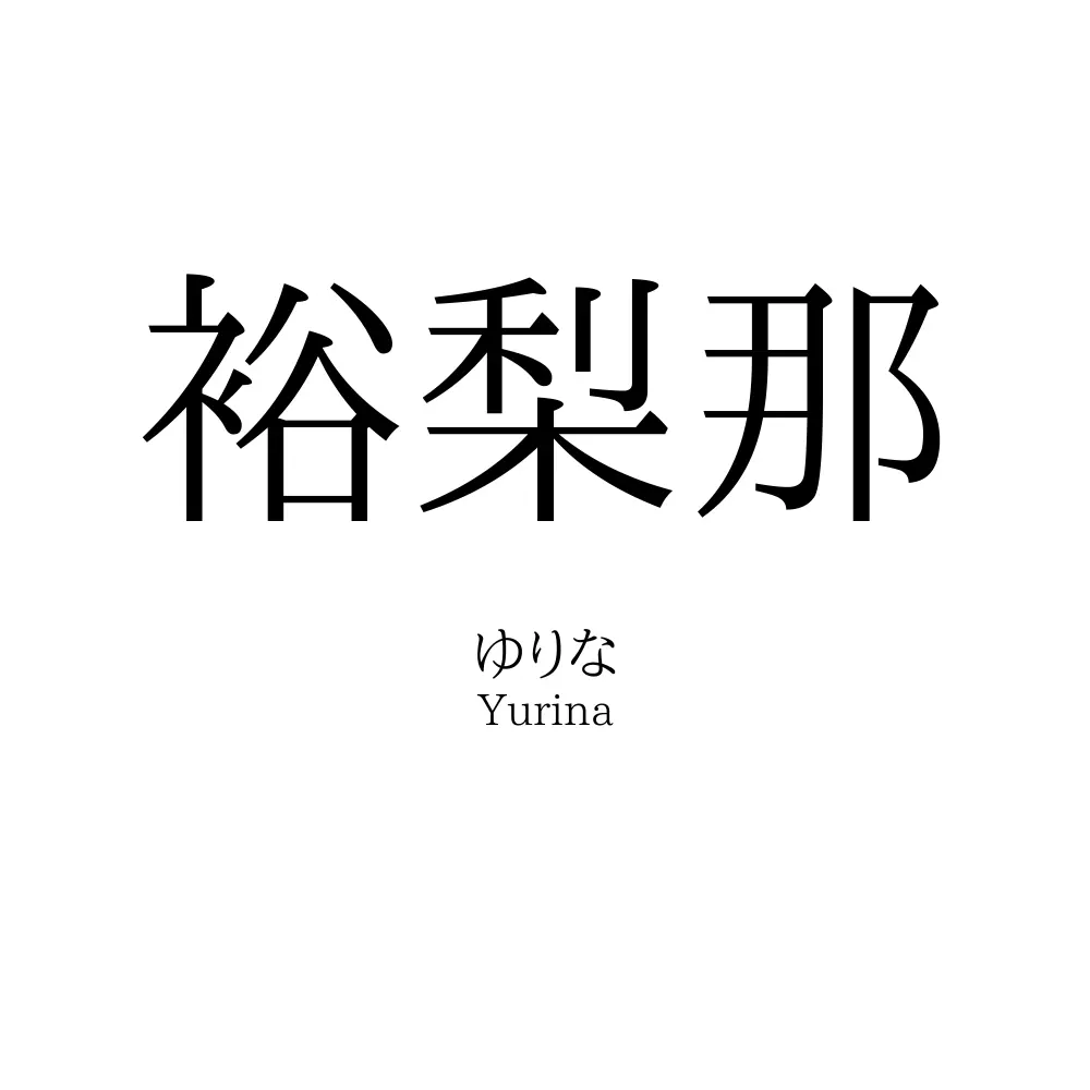 裕梨那