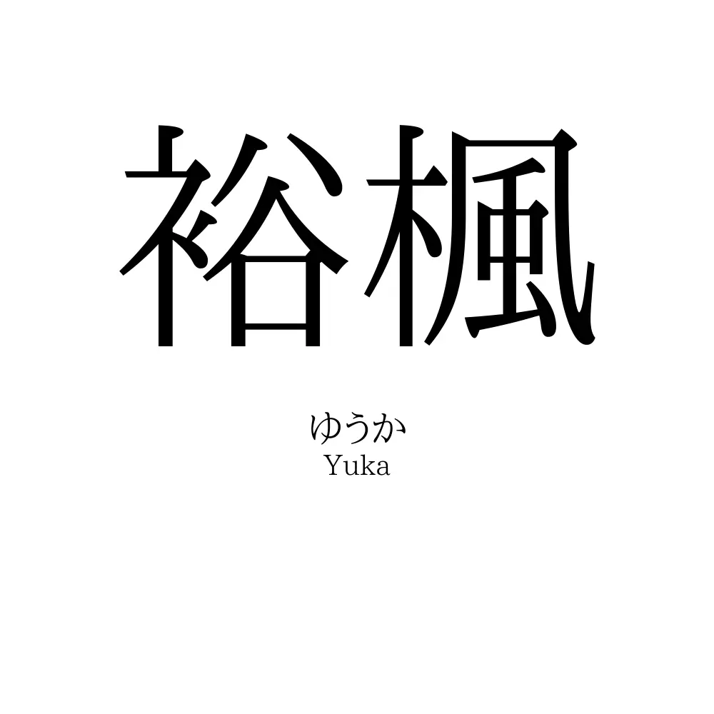 裕楓