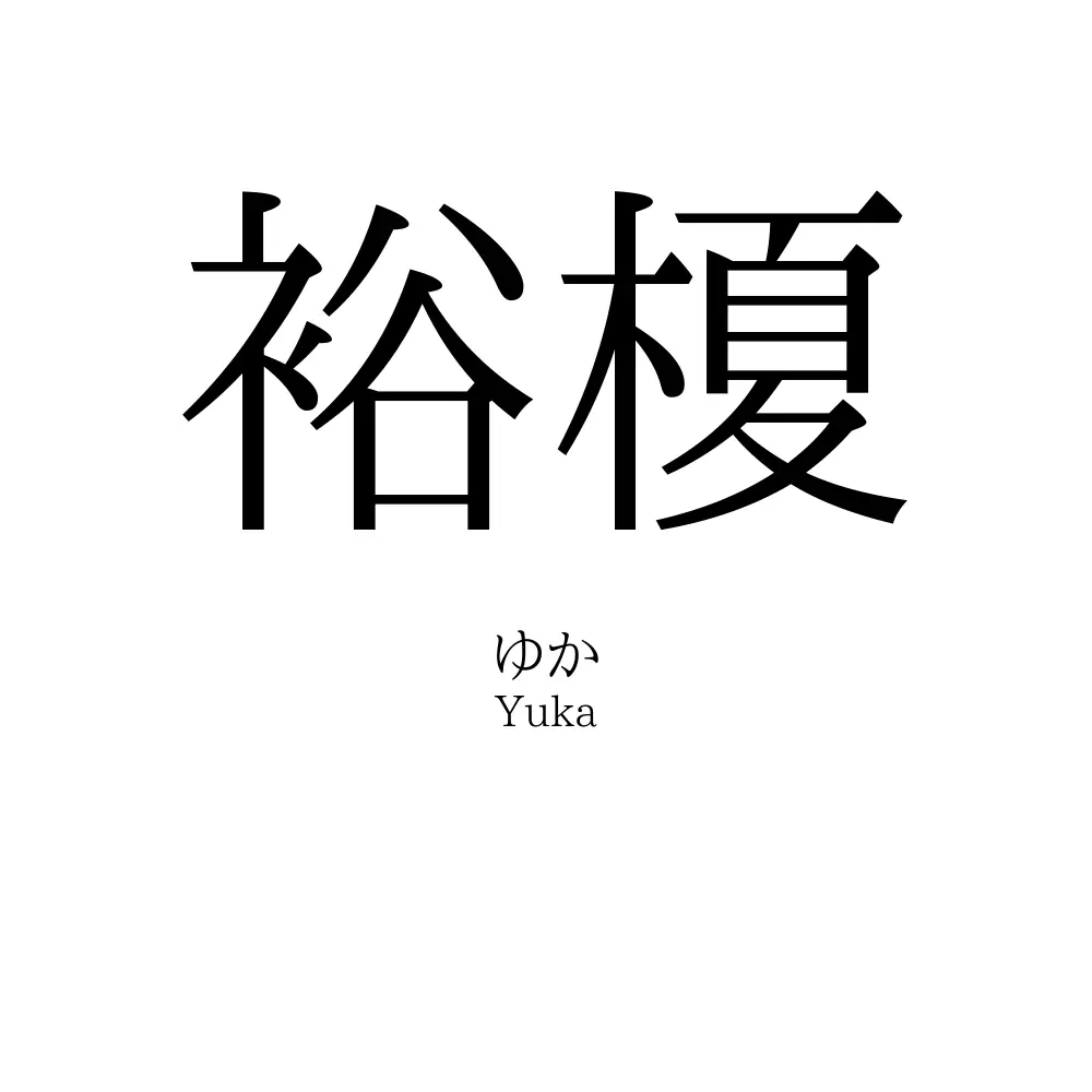 裕榎
