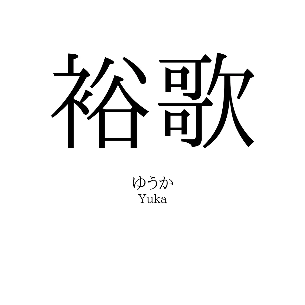 裕歌