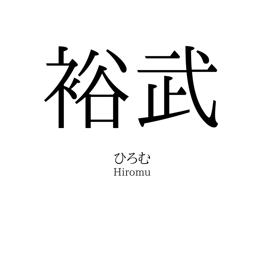 裕武