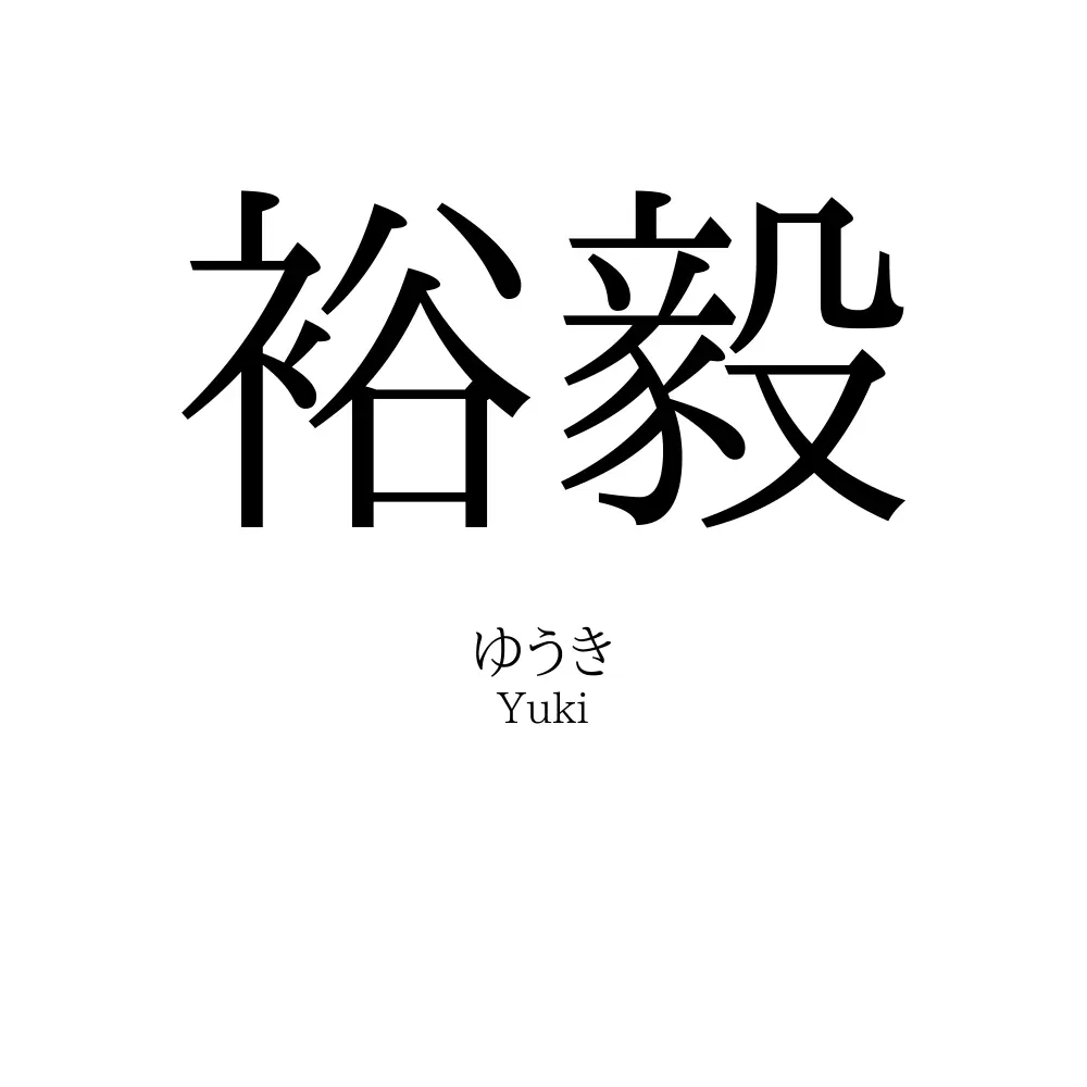 裕毅
