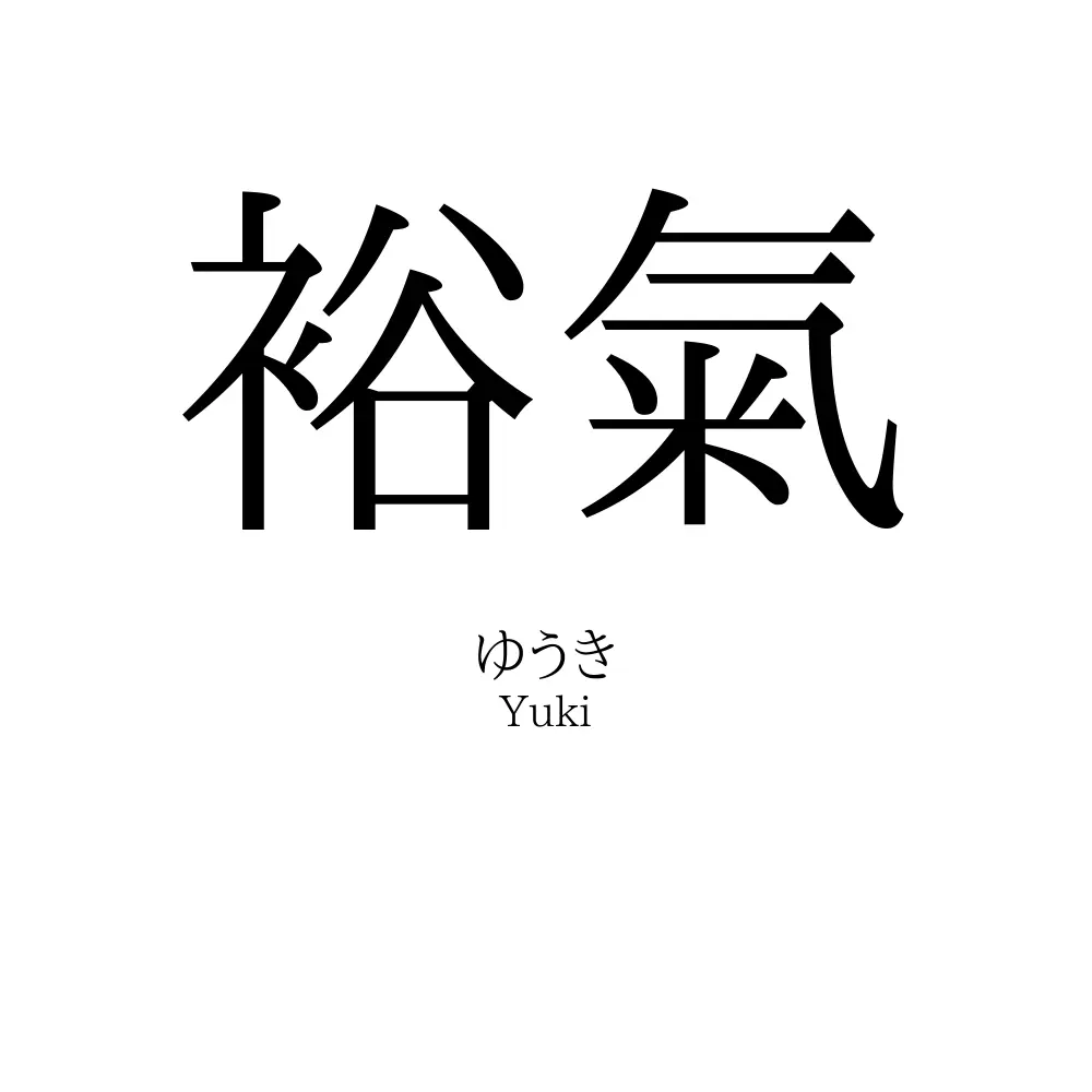 裕氣