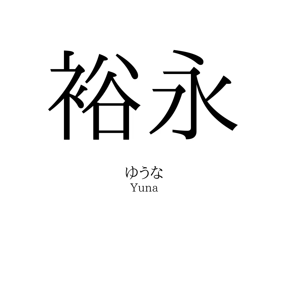裕永
