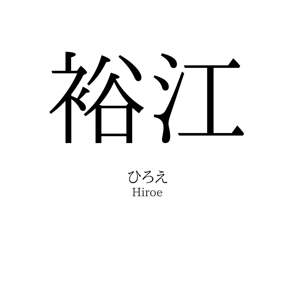 裕江