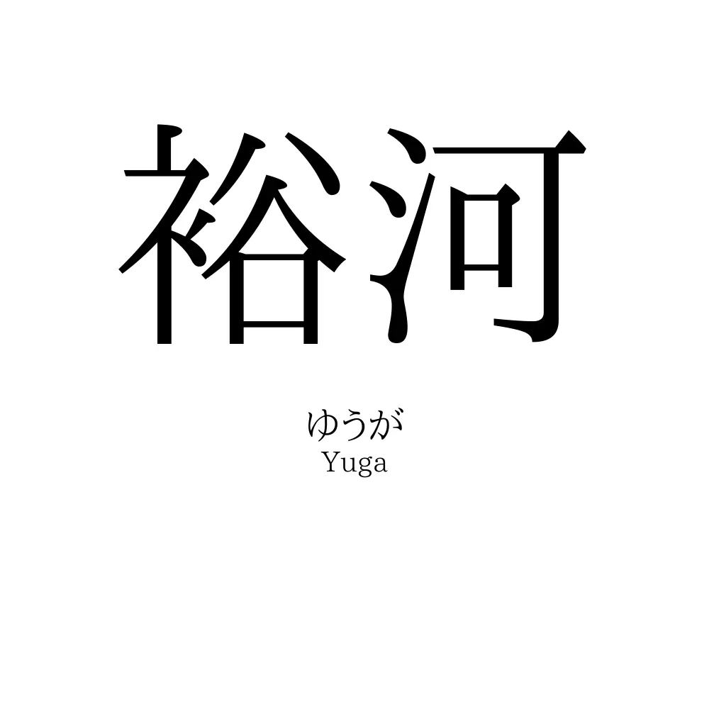 裕河