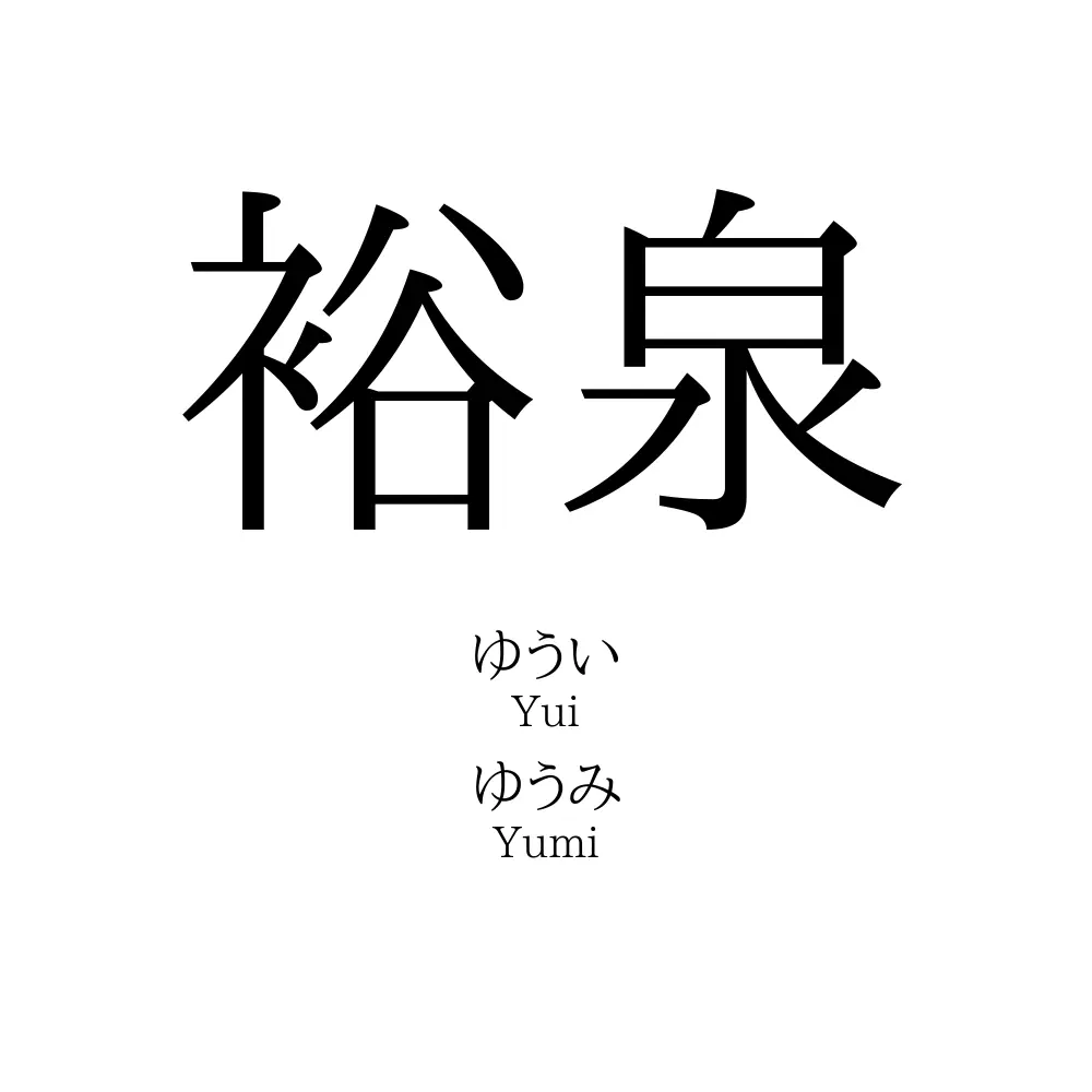 裕泉