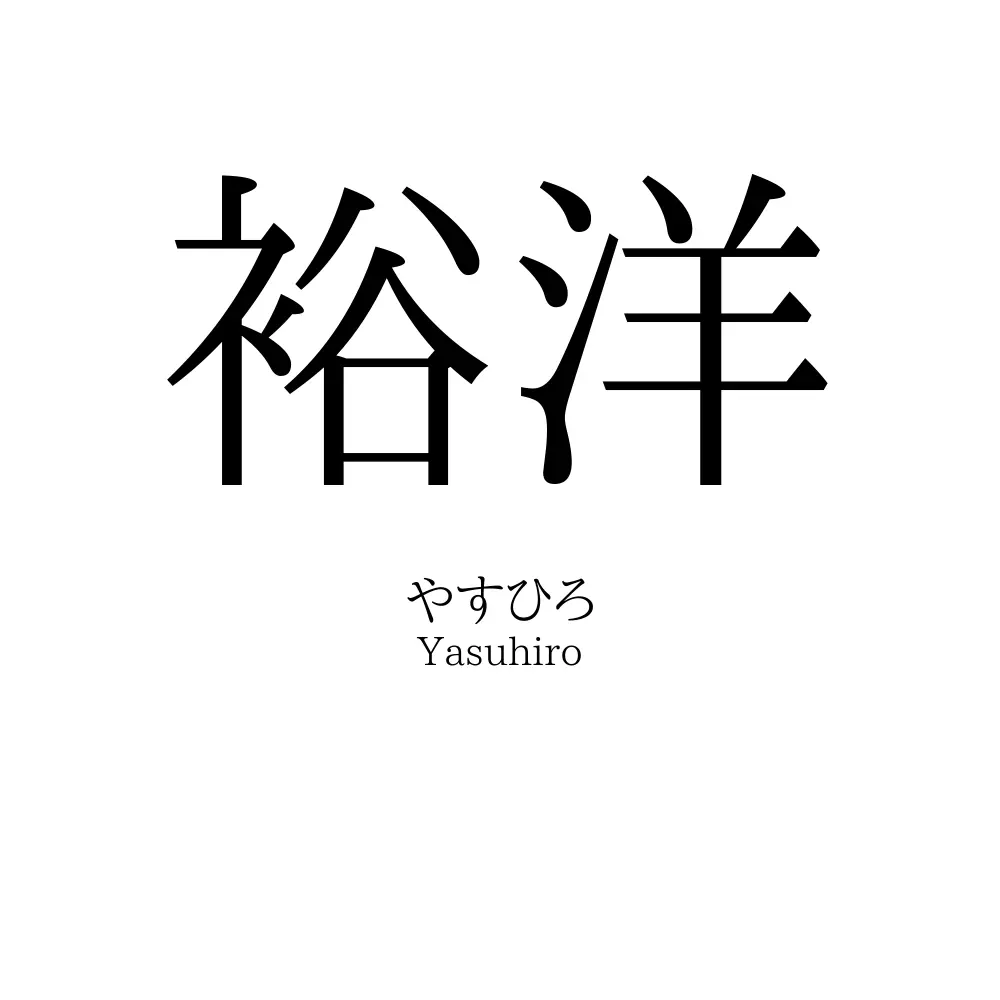 裕洋