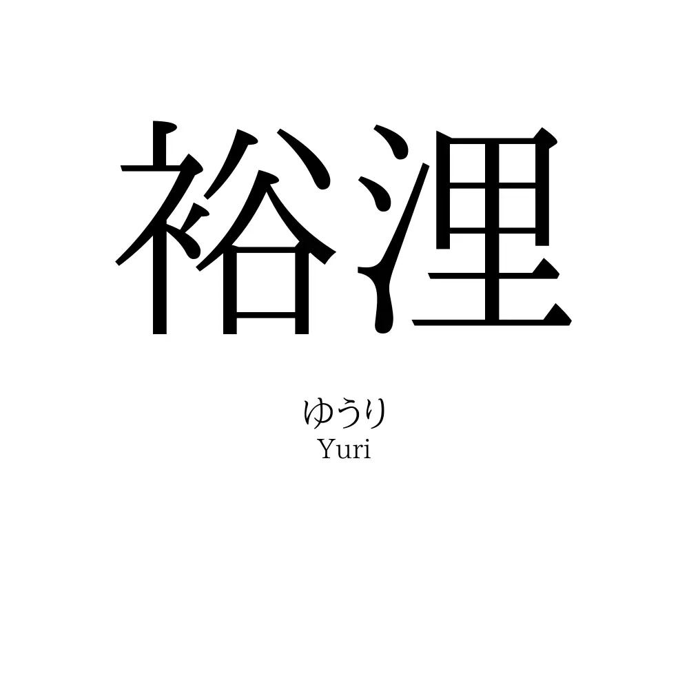 裕浬