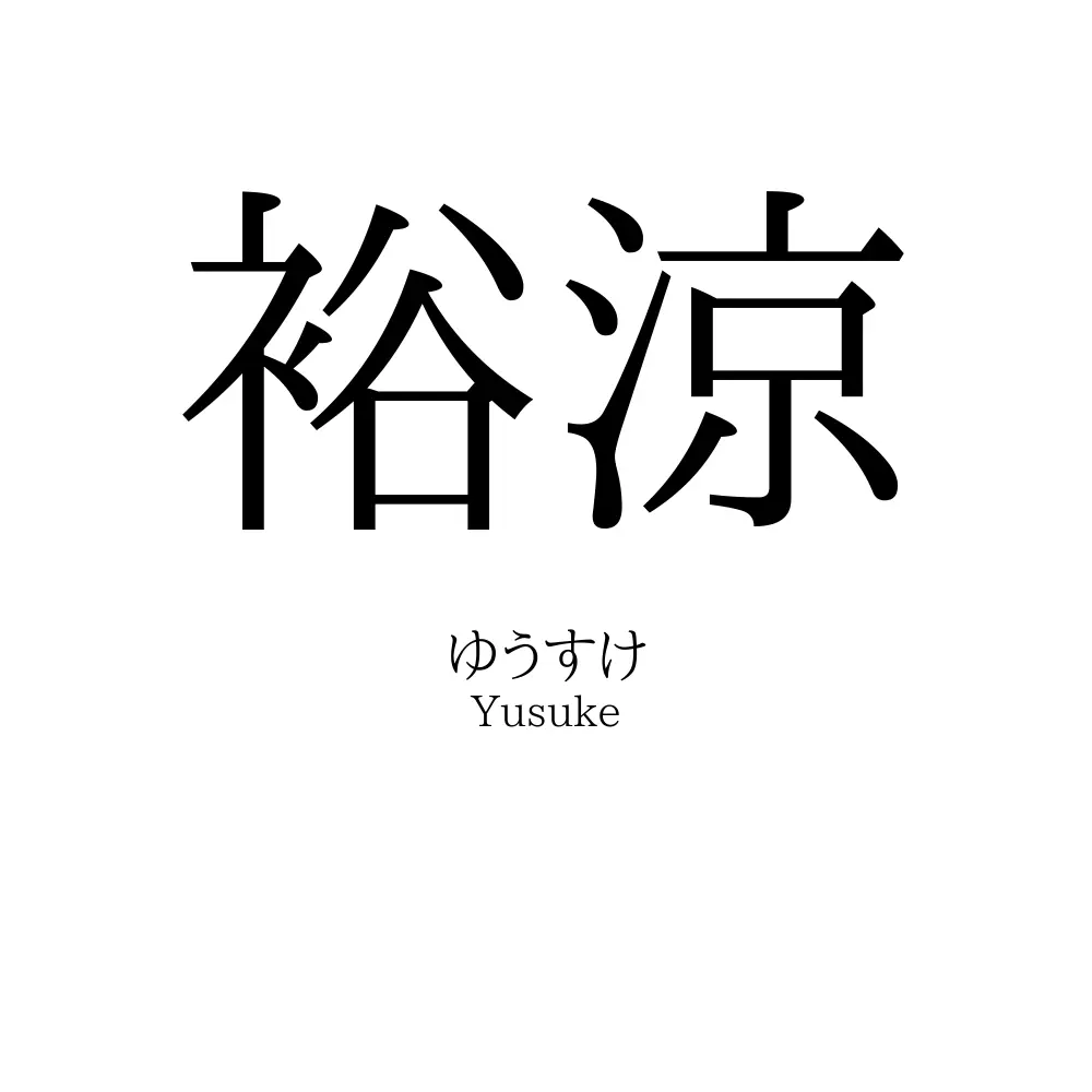 裕涼