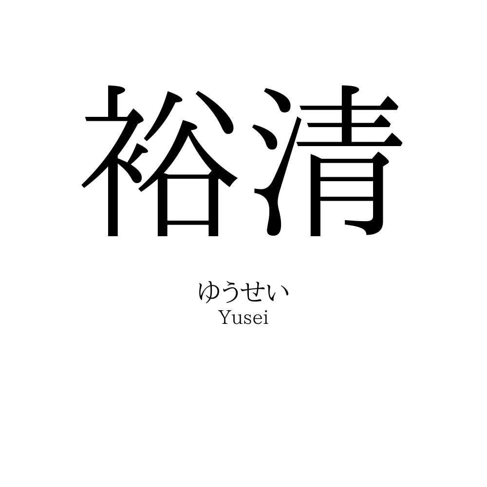 裕清