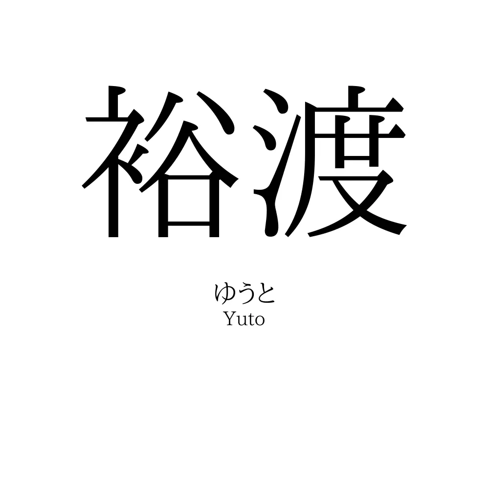 裕渡