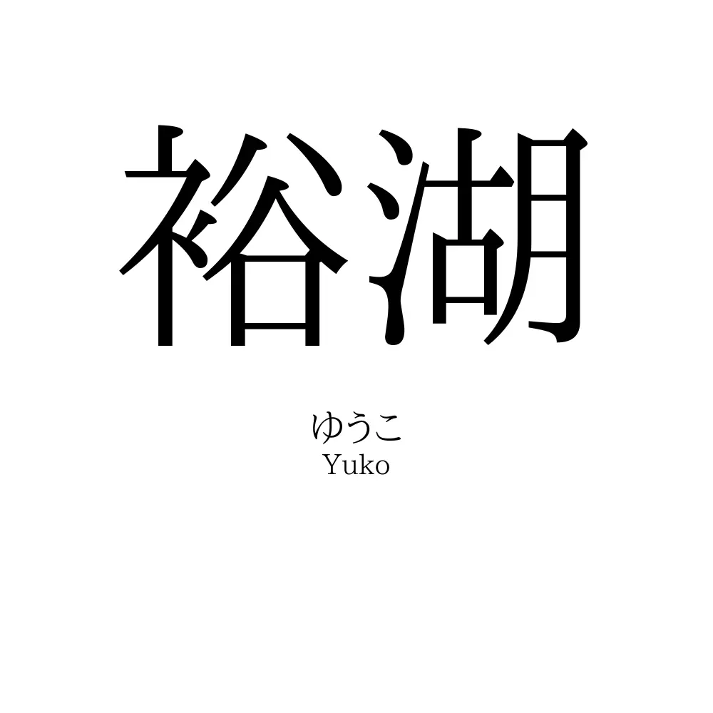 裕湖