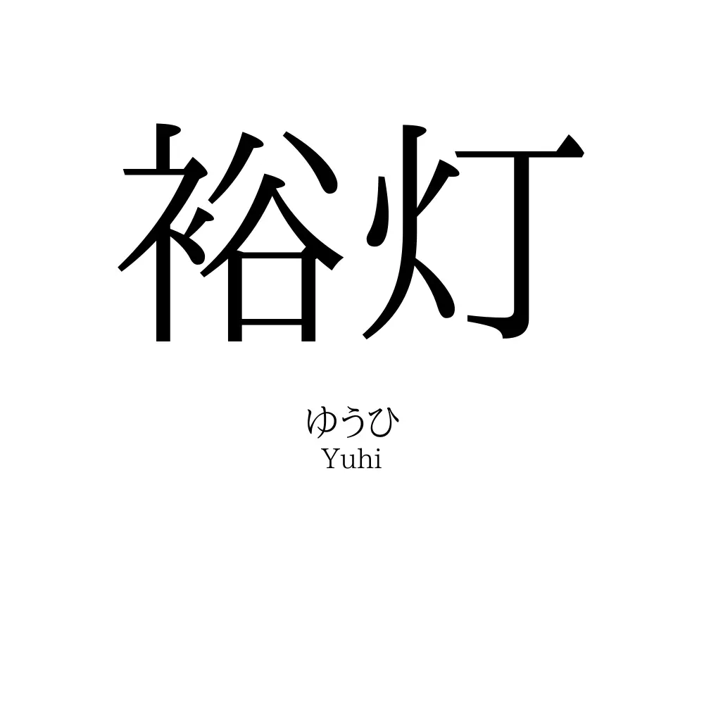 裕灯