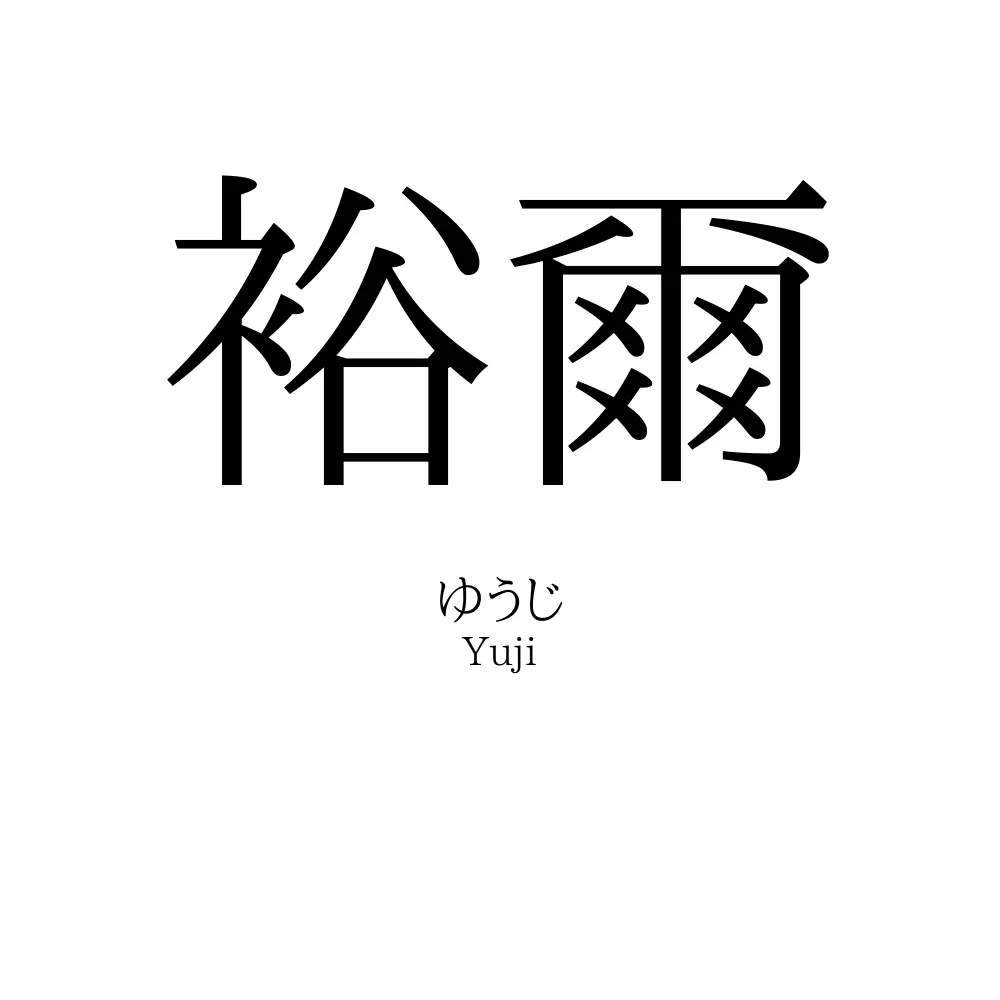 裕爾