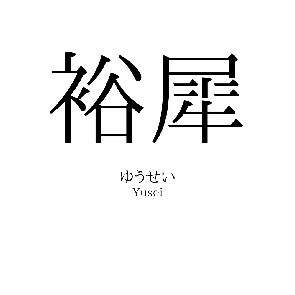 裕犀