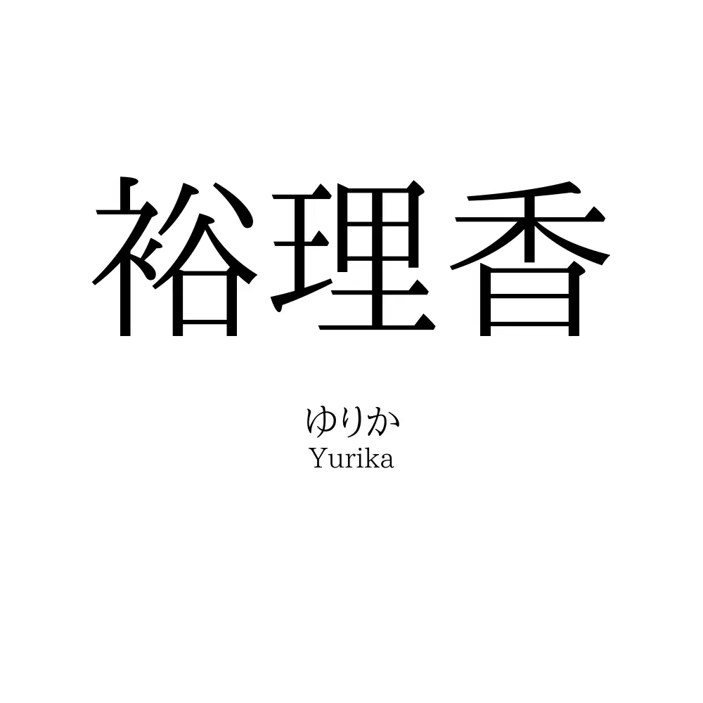 裕理香