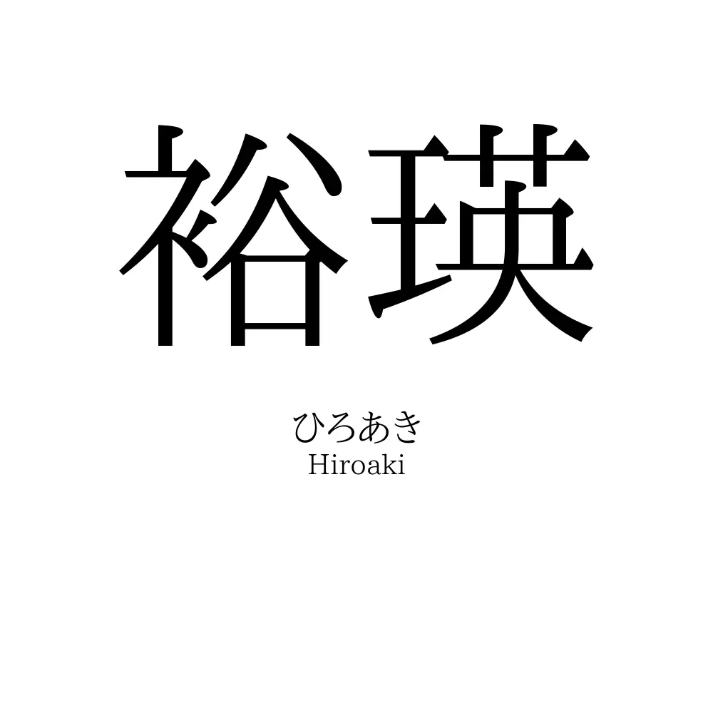 裕瑛