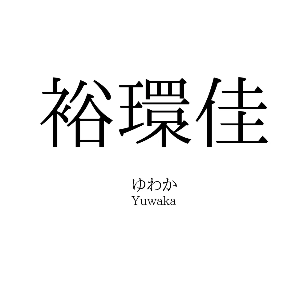 裕環佳