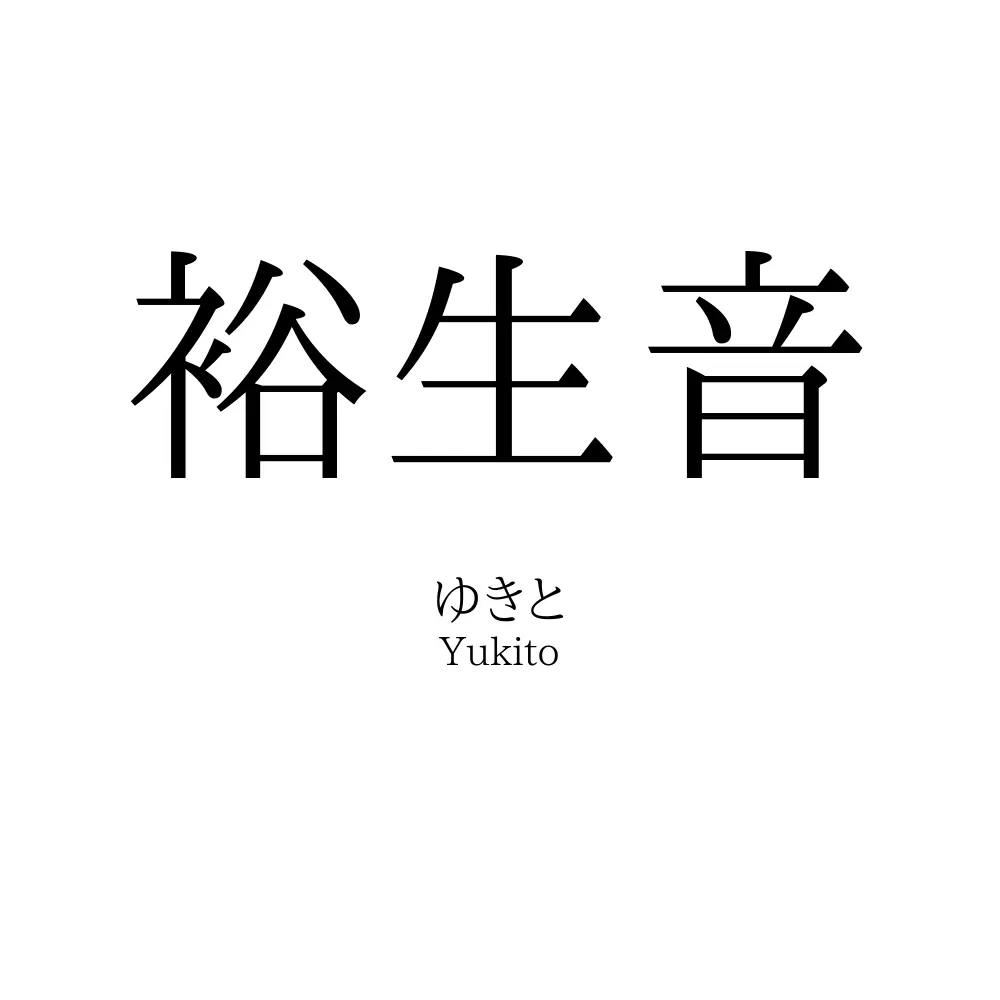 裕生音